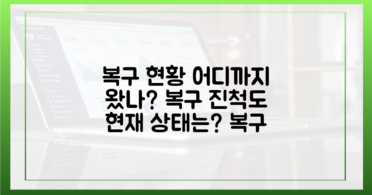 복구, 어디까지 진행됐나?