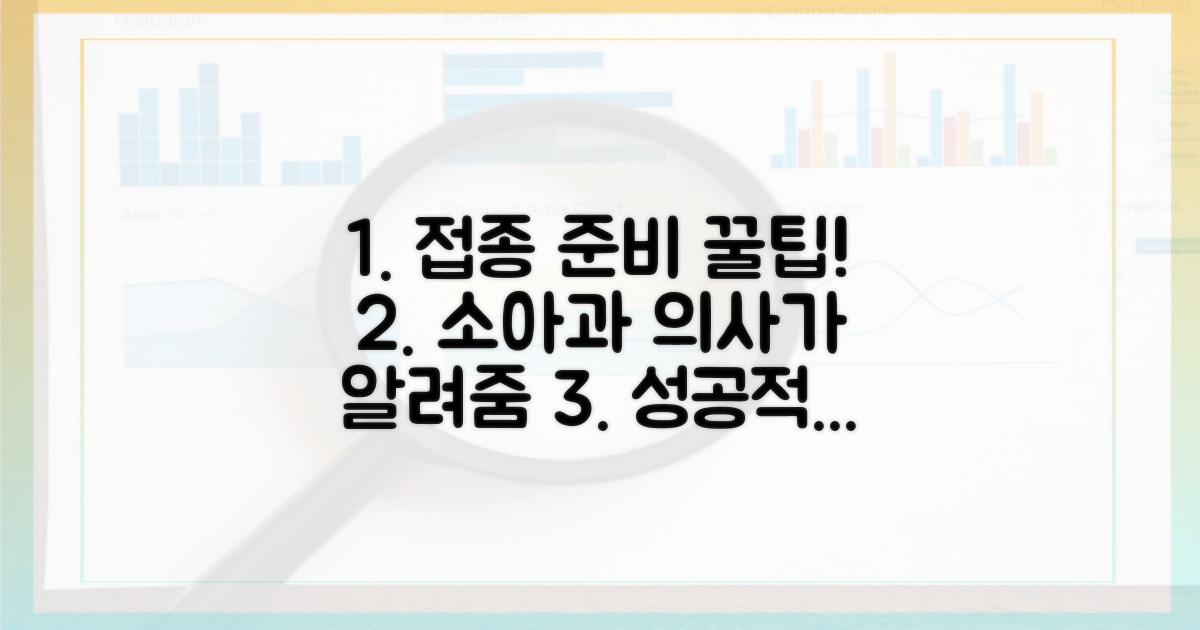 소아과 의사의 접종 준비 팁