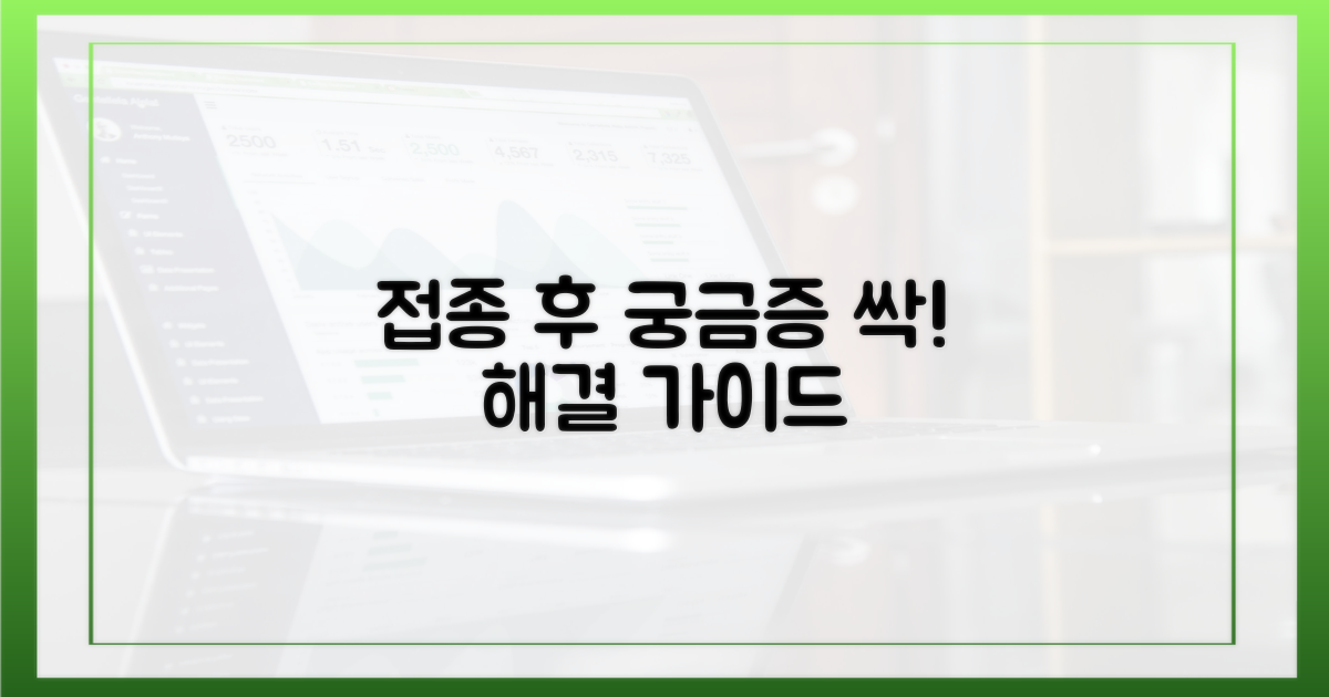 접종 후 궁금증 해결 가이드