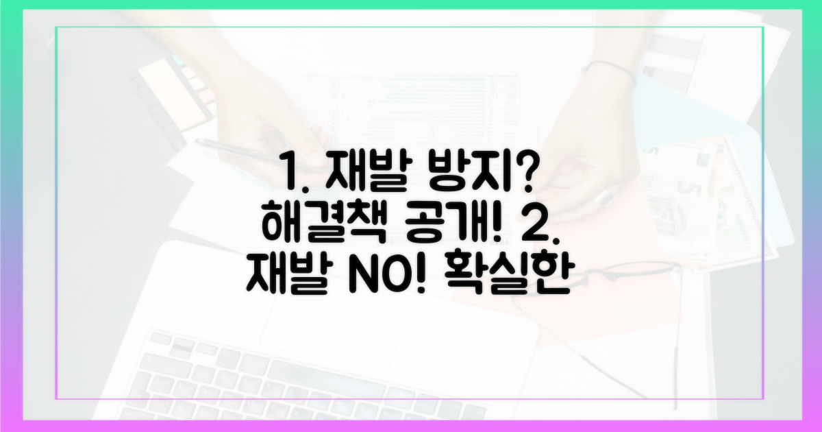 재발 방지, 대책은 뭔가?