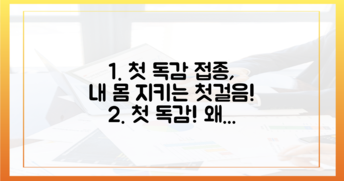 첫 독감 접종, 왜 중요할까?