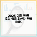 2025 디플 추천 완벽 가이드: 놓치면 후회할 최신작