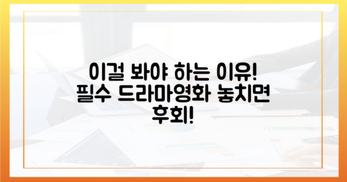 왜 이 드라마/영화들을 봐야 할까?