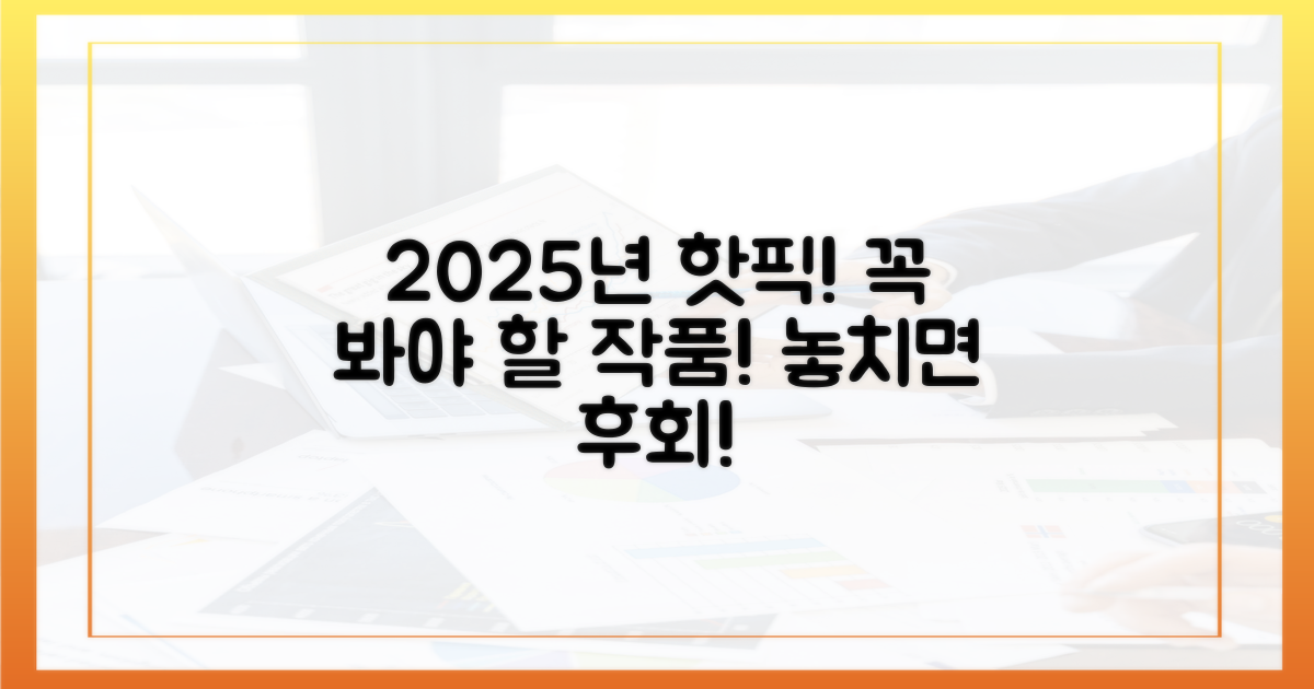 2025년, 놓치지 말아야 할 작품은?