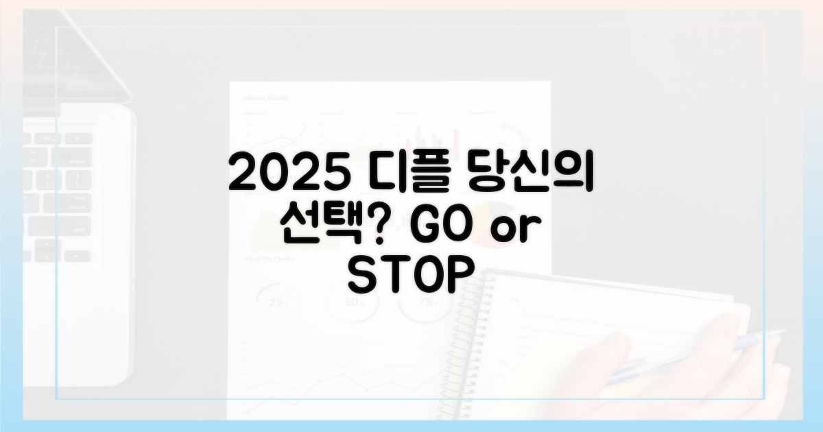 2025 디플, 당신의 선택은?