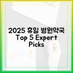 2025년 휴일 병원/약국 5곳: 전문가 검증