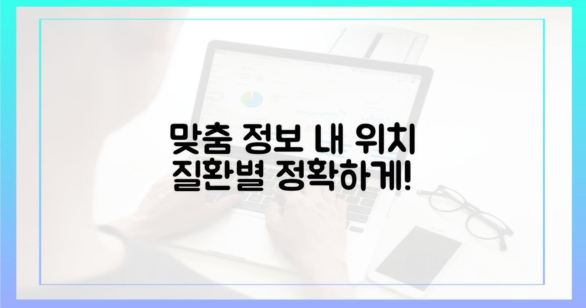 위치별/질환별 맞춤 정보 제공