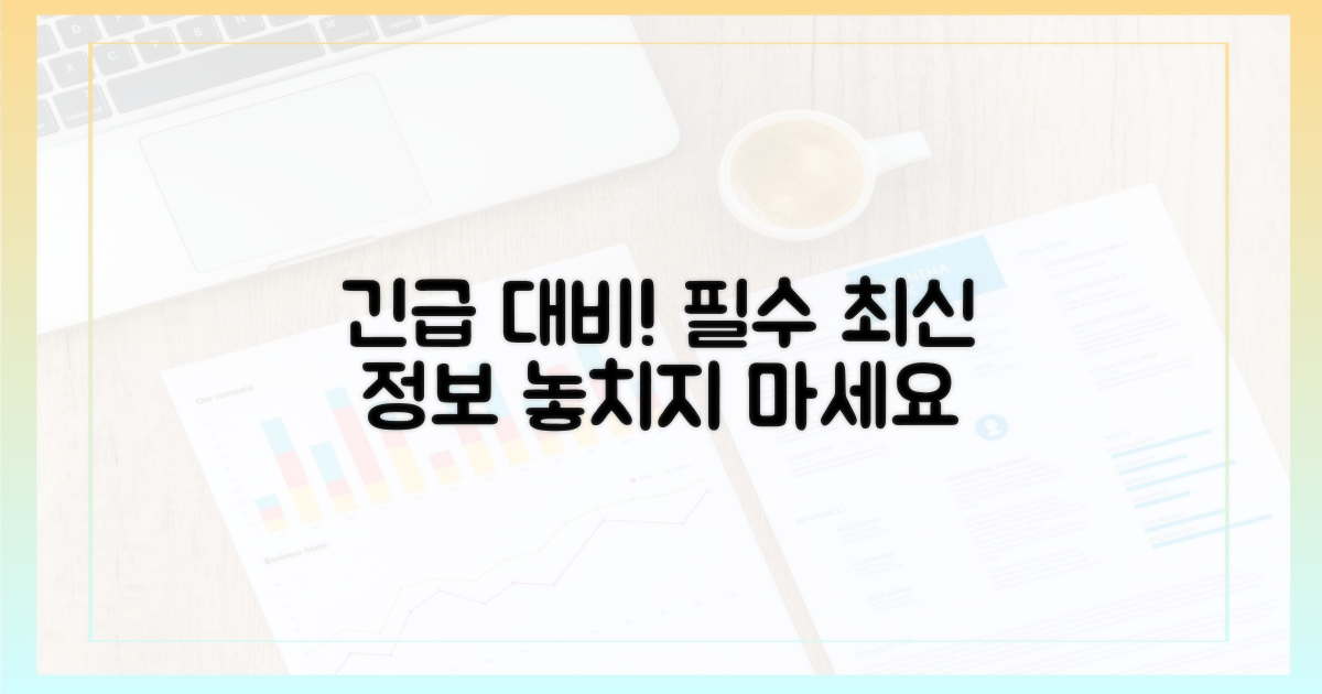 응급 상황 대비, 최신 정보 습득
