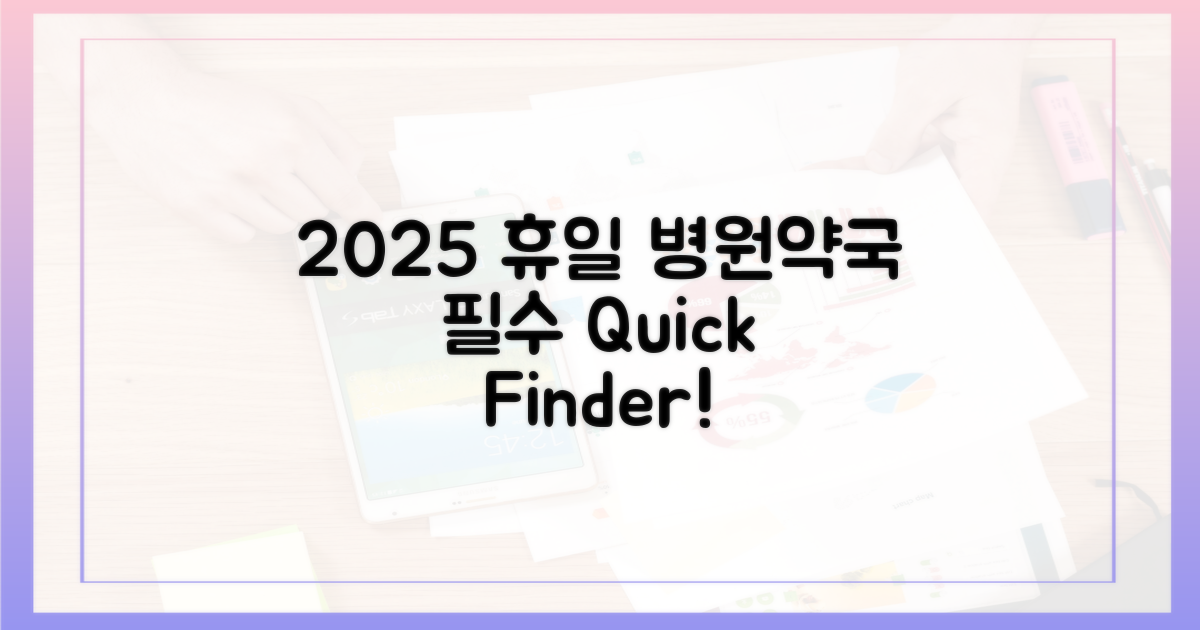 2025년 휴일, 필수 병원/약국 찾기