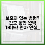 보호자 없는 병원, 간호통합서비스 완벽 가이드