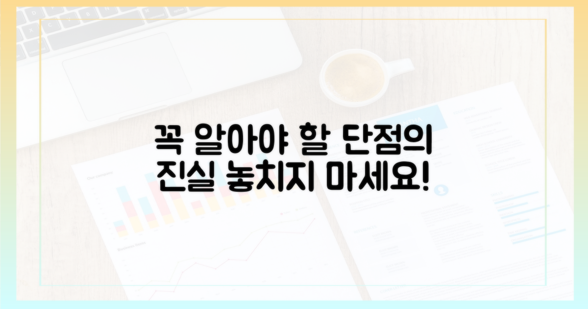 단점, 꼭 알아야 할까요?