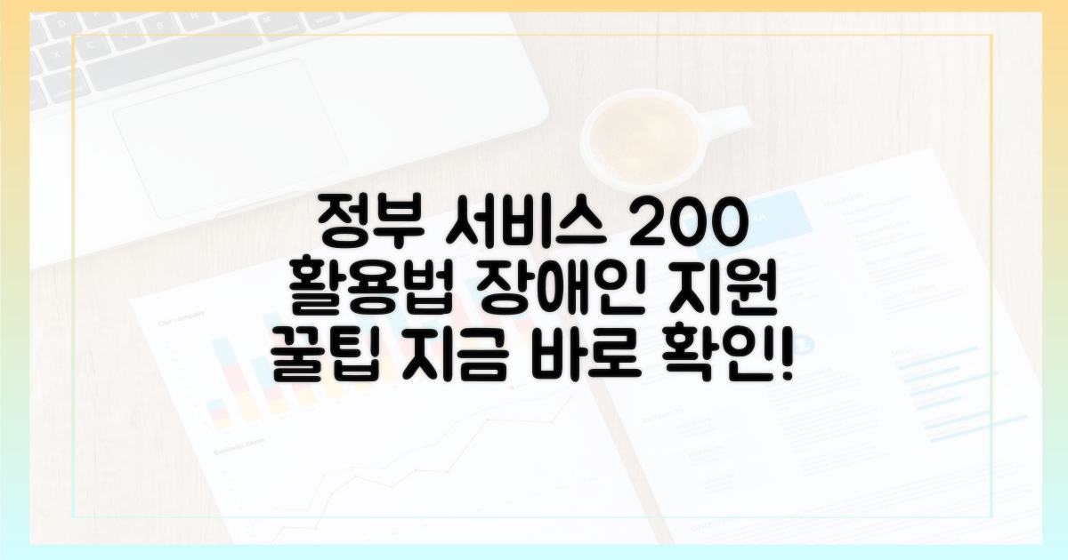 장애 시 정부 서비스 활용법