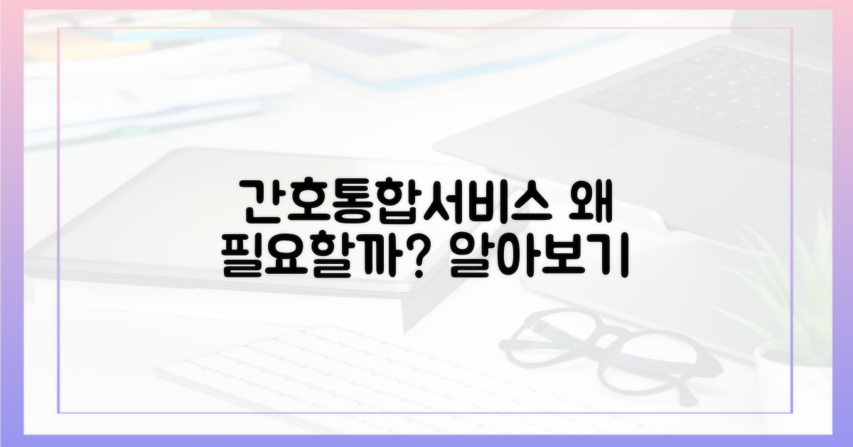 간호통합서비스, 왜 필요할까요?