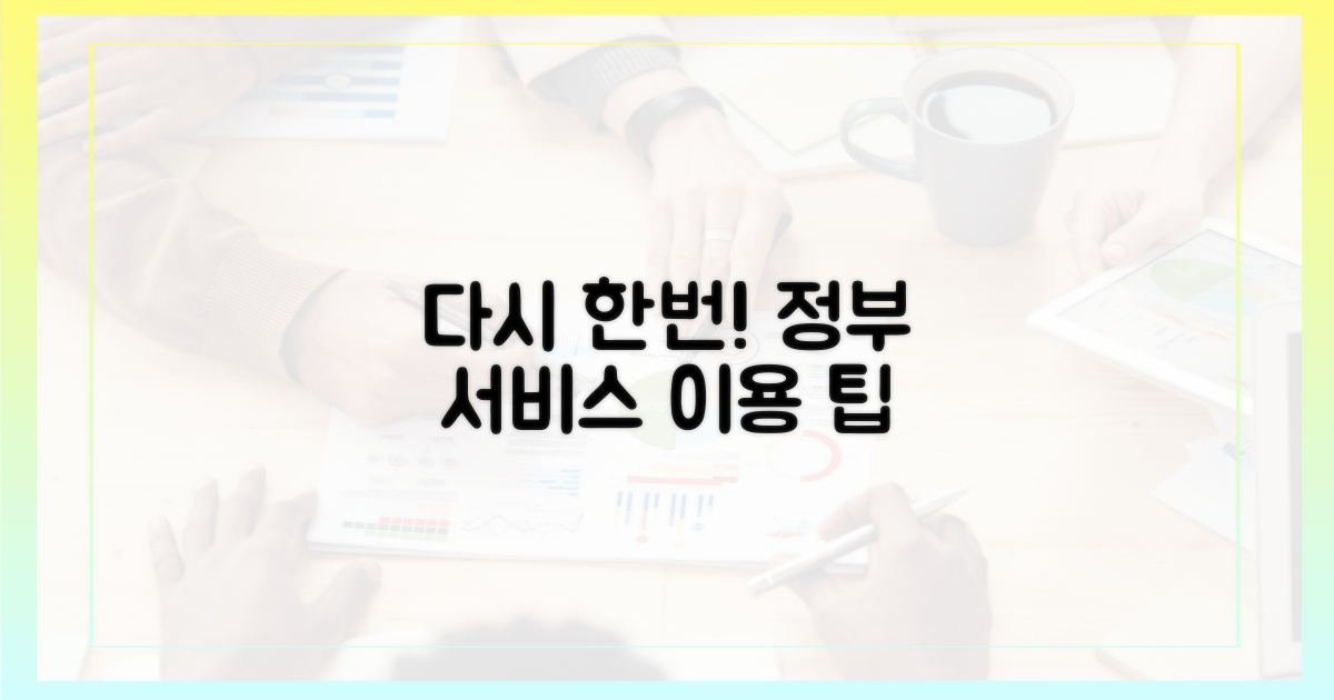 다시 한번 정부 서비스 이용