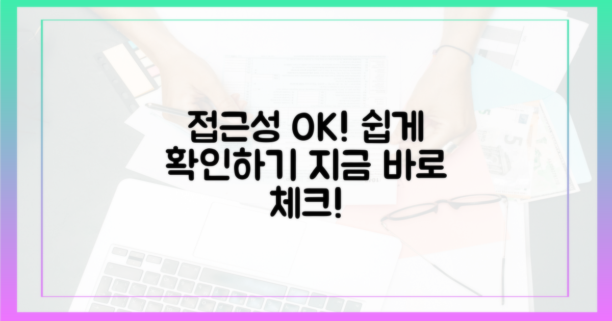 쉬운 접근성 확인하기