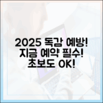 초보도 2025 독감 예방! 지금 예약!