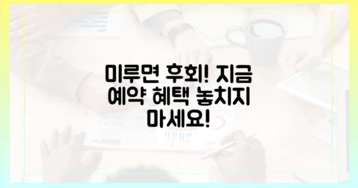 미루면 후회, 지금 예약 혜택