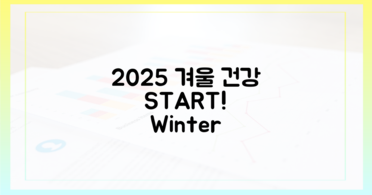 2025년, 건강한 겨울 맞이