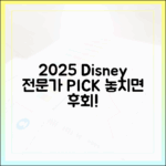 디즈니플러스 2025, 전문가 PICK 놓치지 않을 작품은?