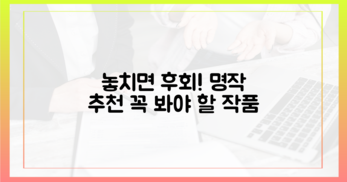 놓치면 후회할 명작은 무엇?