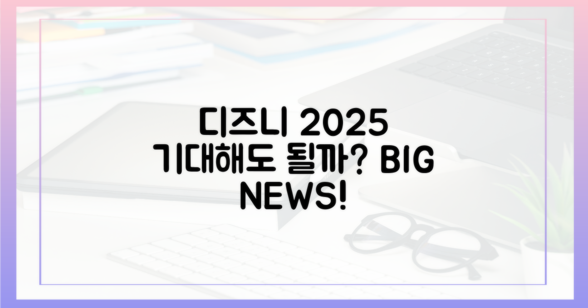 디즈니+ 2025, 기대해도 될까?