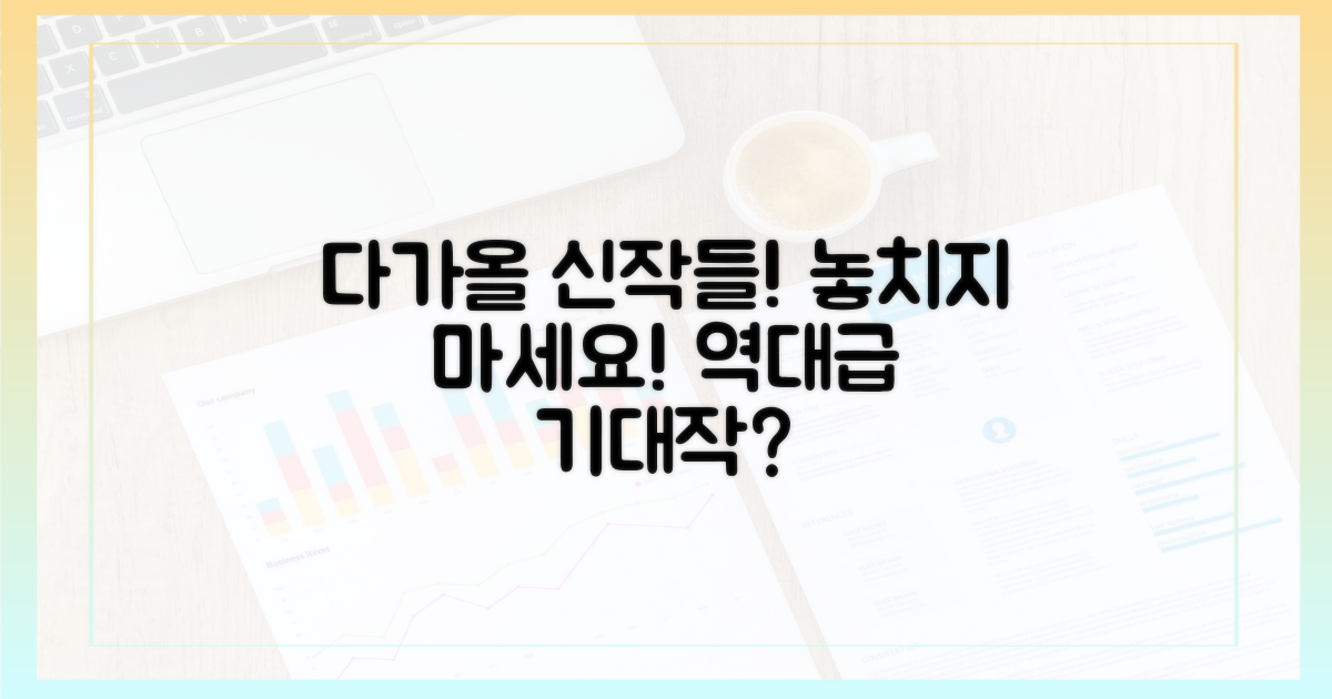 어떤 신작들이 기다릴까?