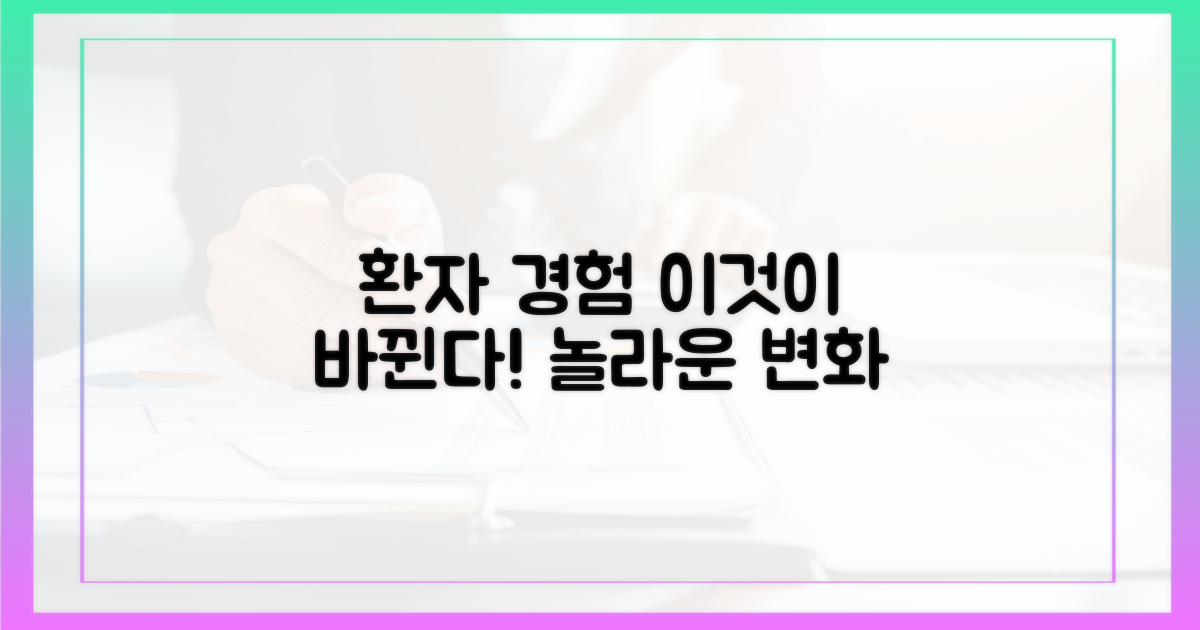 환자 경험, 어떻게 달라질까?