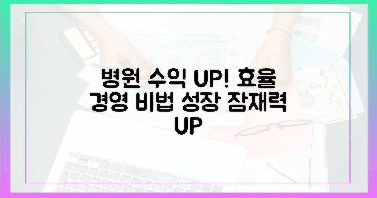 병원 경영 효율성 증대 가능성
