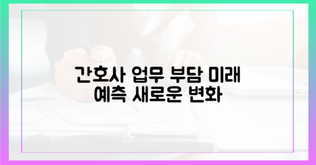 간호사 업무 부담 변화 예측