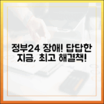 정부24 접속 장애, 답답하시죠? 현 상황과 가장 빠른 해결책 안내