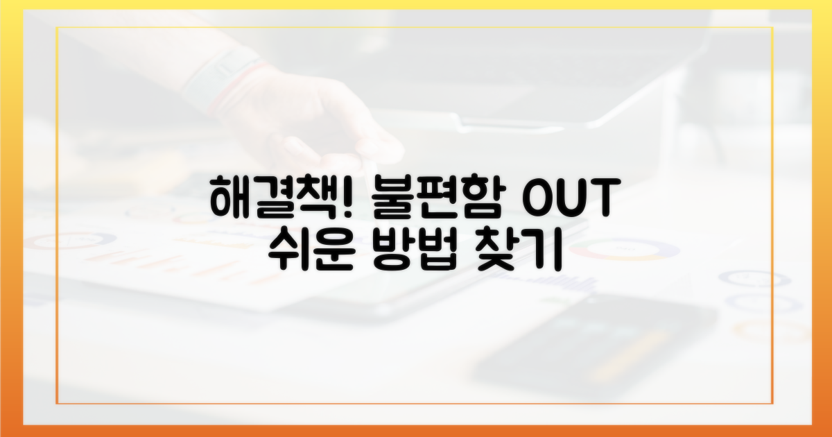 불편함 해소 방법을 확인하세요