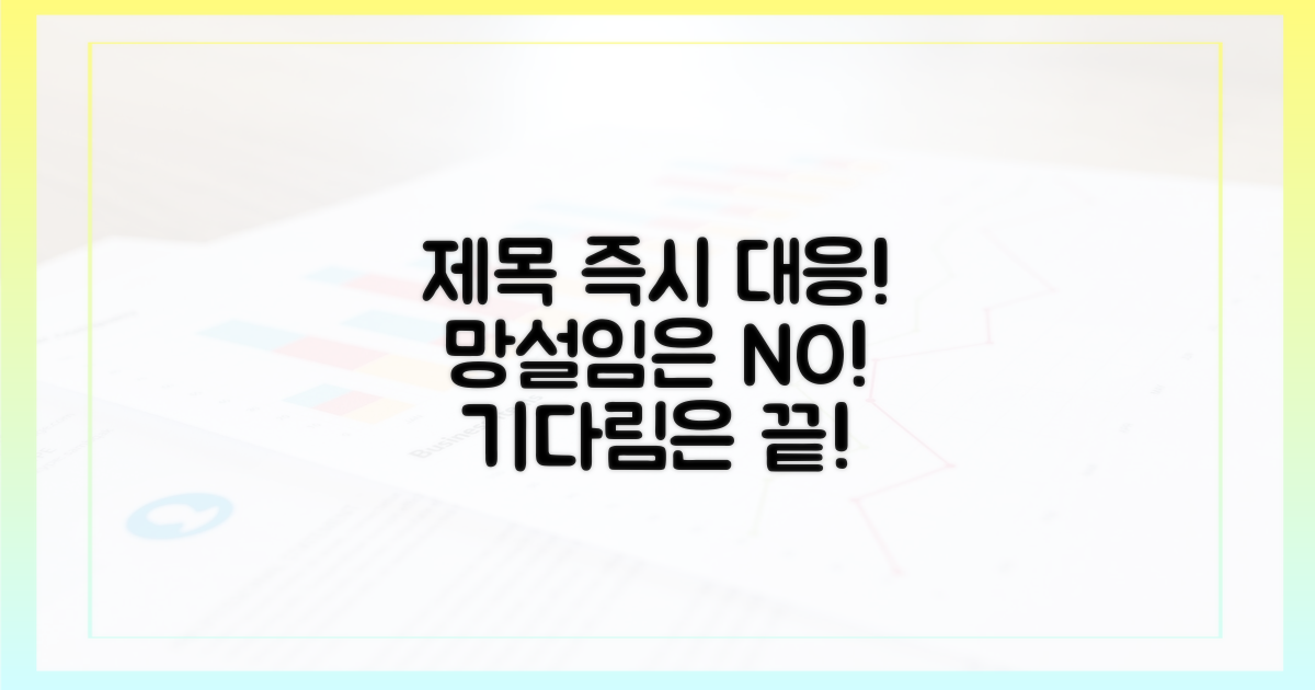 기다리지 말고 대응하세요