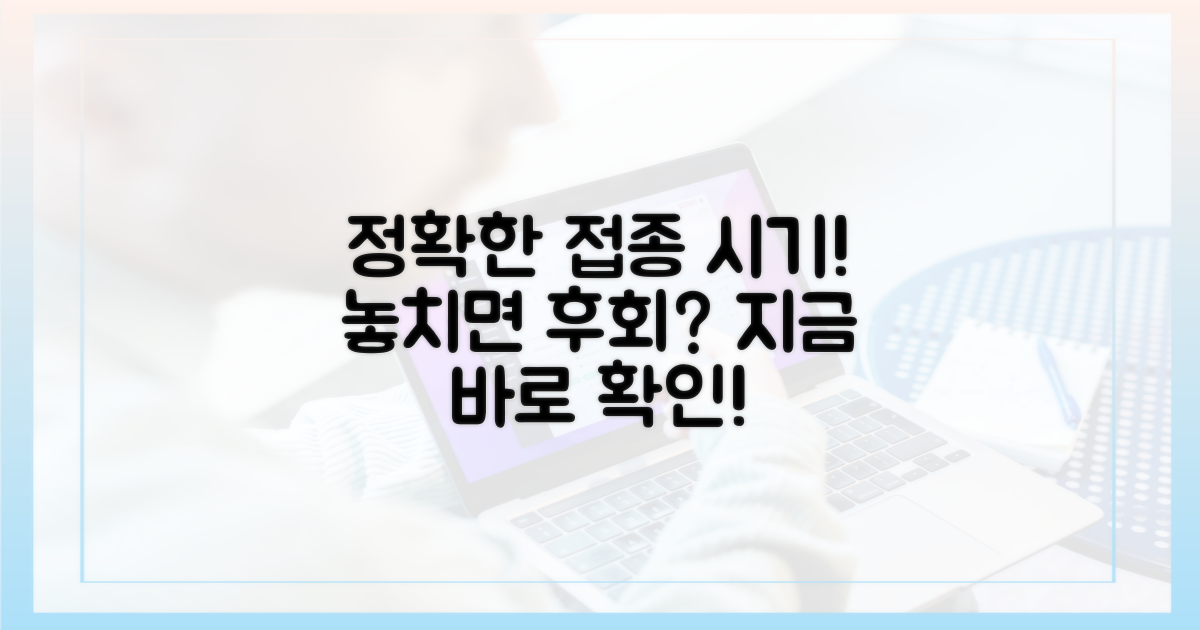 정확한 접종 시기, 놓치지 않으려면?