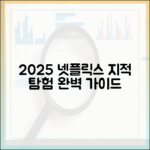 2025 넷플릭스 다큐: 지적 호기심 완벽 가이드