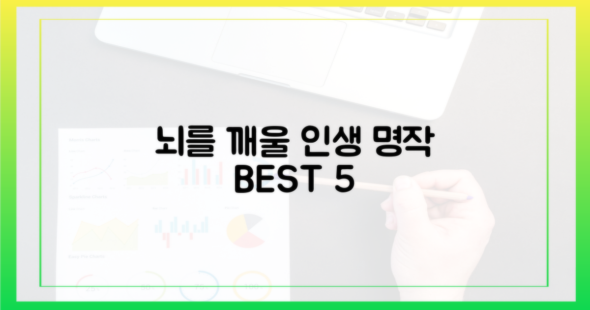 당신의 뇌를 깨울 명작은?