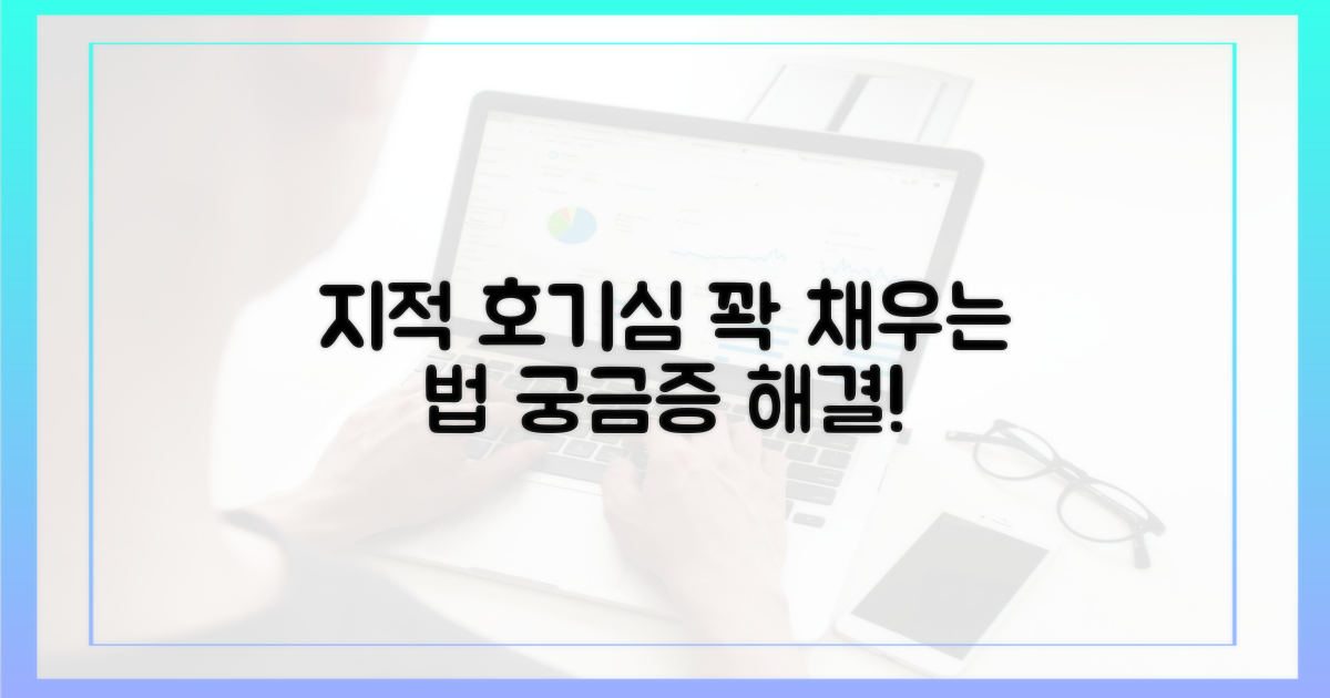 지적 호기심, 어떻게 채울까?