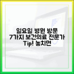 보건의료 전문가의 일요일 병원 방문 7가지 필수 체크리스트
