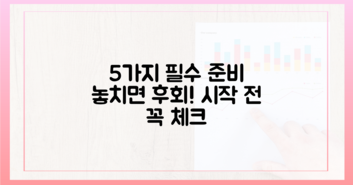 5가지 사전 준비 사항