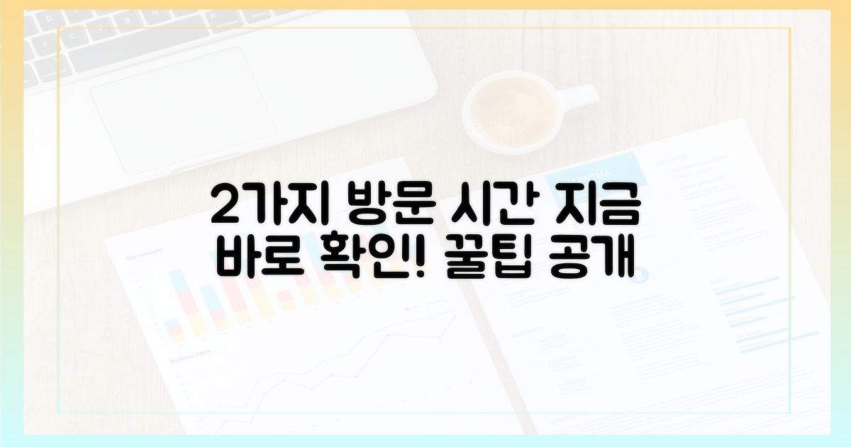 2가지 방문 시간