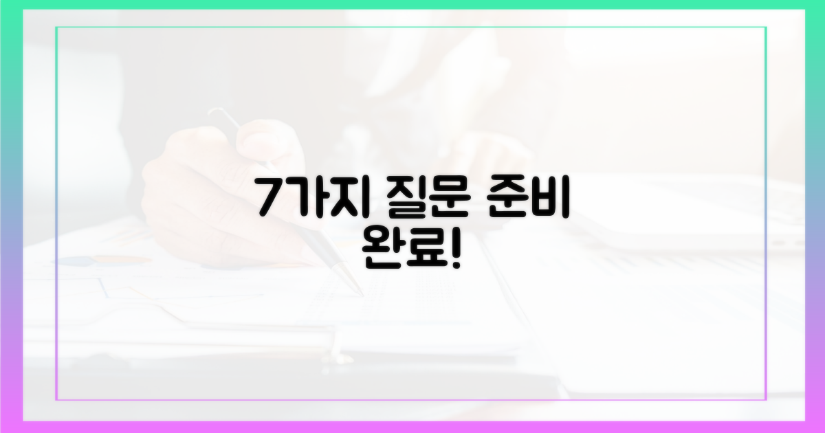 7가지 질문 준비