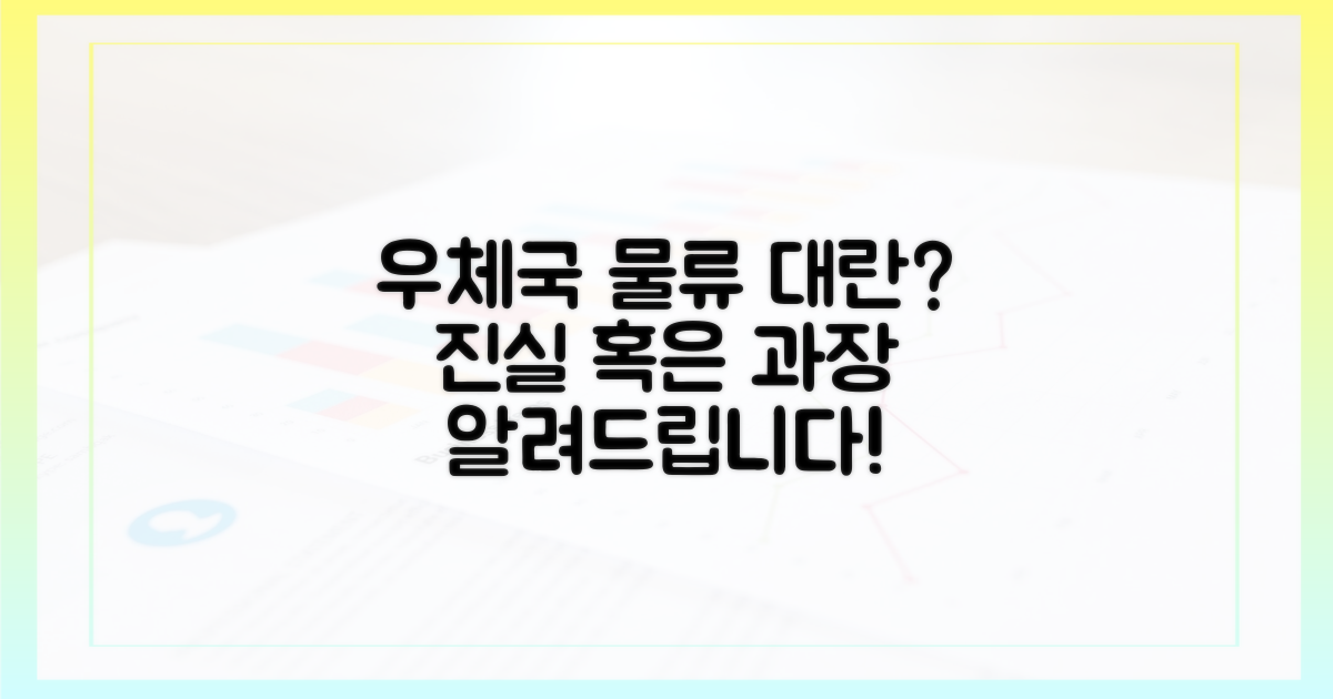우체국 물류, 정말 대란인가?