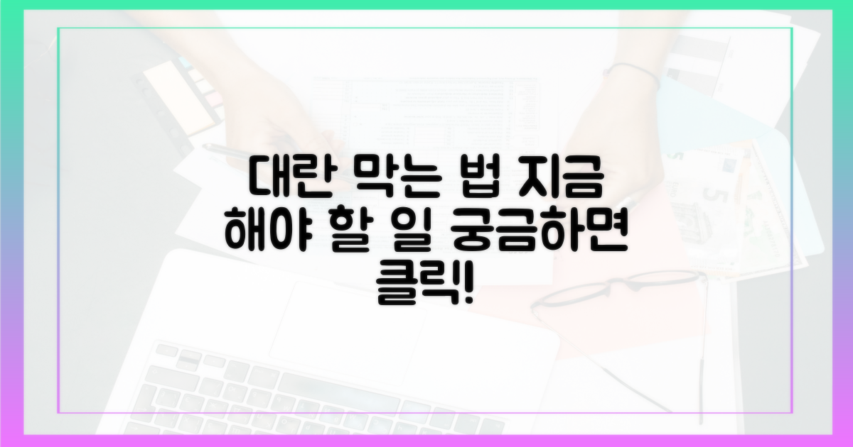 대란 막으려면, 어떻게 해야 할까?