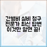 간병비 실비 청구 마스터: 전문가 최신 답변