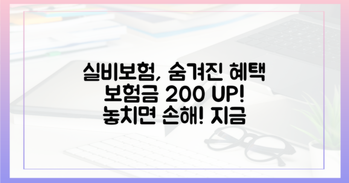 실비 보험, 숨겨진 혜택