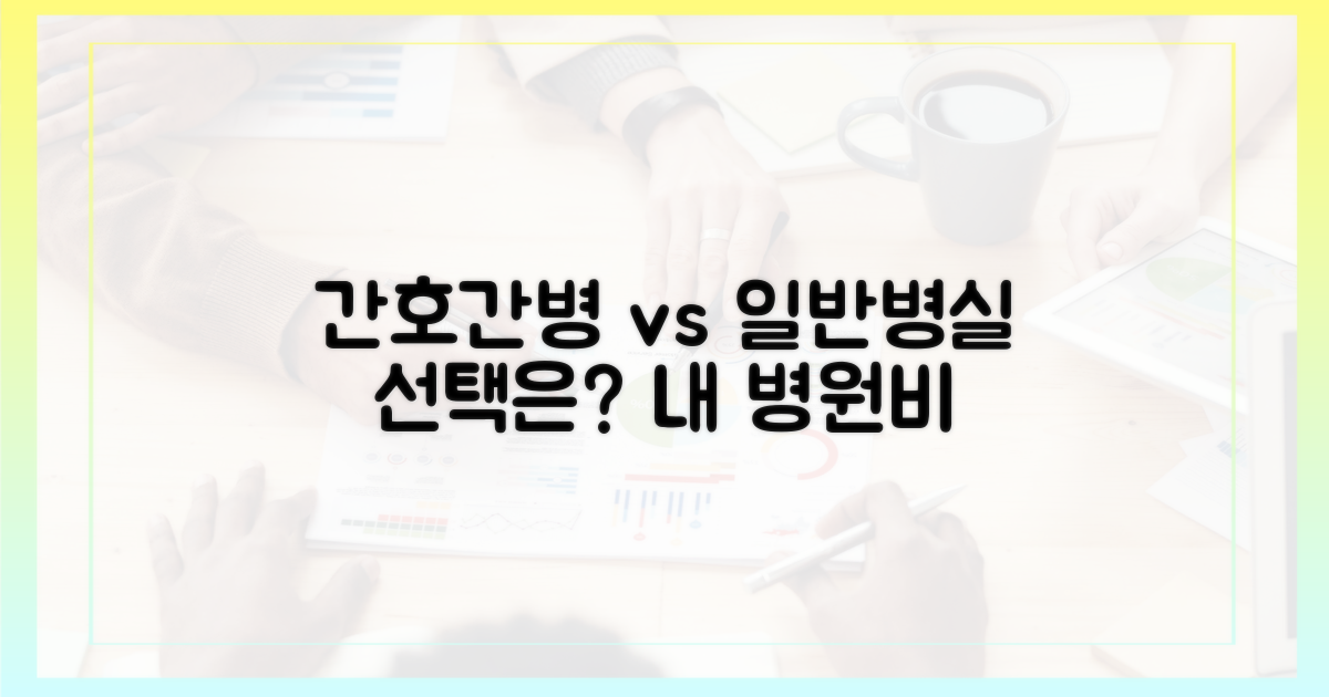 간호간병 vs 일반병실