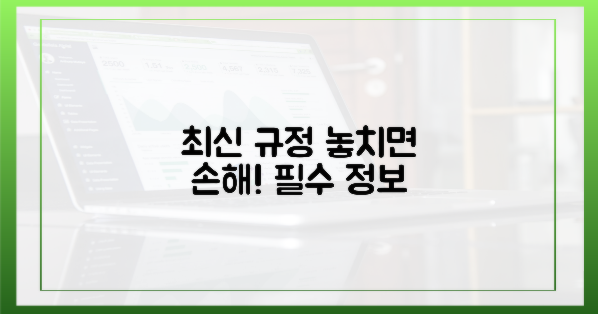 최신 규정, 놓치지 마세요