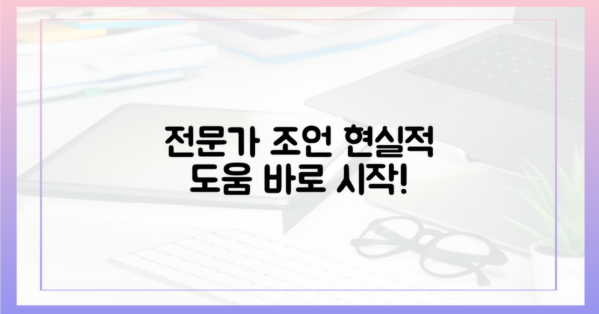 전문가 조언, 현실적 도움