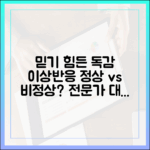 믿을 수 없는 독감접종 이상반응, 어디까지가 정상? 전문가 대처법