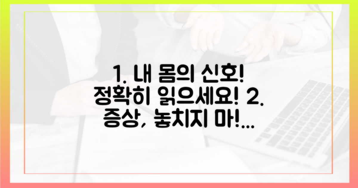 당신의 증상을 정확히 파악하세요