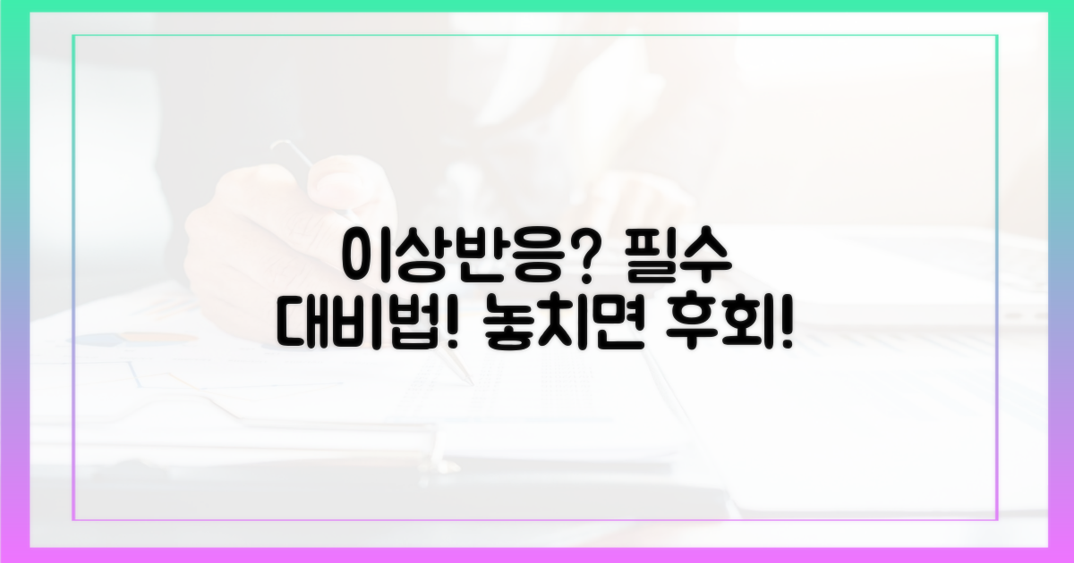 이상반응, 제대로 알고 대비하세요